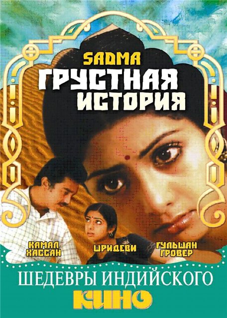 Грустная история / Sadma