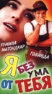 Я без ума от тебя / Hum Tum Pe Marte Hain