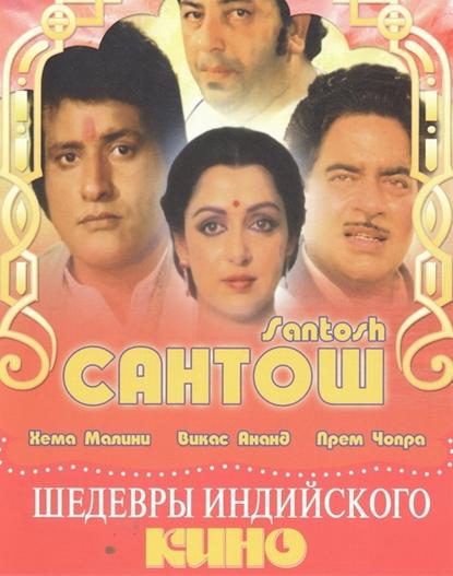 Сантош / Santosh