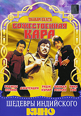 Божественная кара / Dharam Kanta