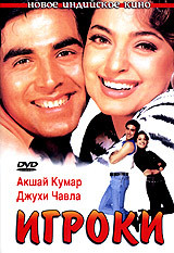 Игроки / Mr. & Mrs. Khiladi