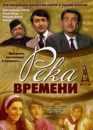 Река времени / Kal Aaj Aur Kal